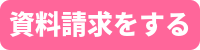 資料請求ボタン