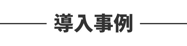 導入実績