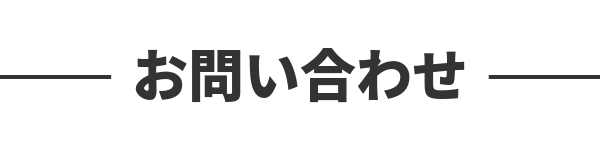 お問い合わせ