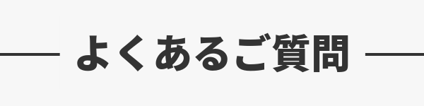 よくあるご質問