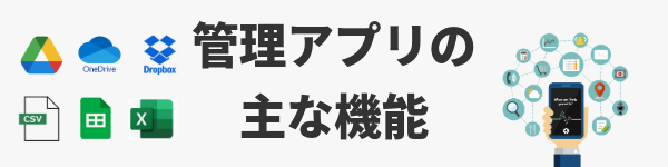 管理アプリの主な機能