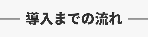 導入までの流れ