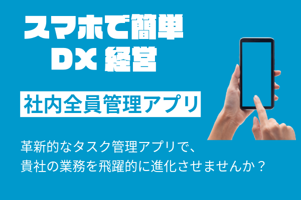 スマホで簡単DX経営の画像