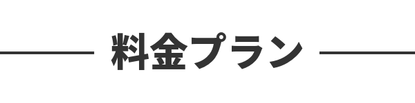 料金プラン